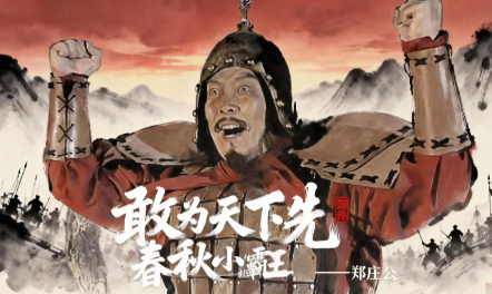 郑庄公纵横中原,奠基春秋小霸格局